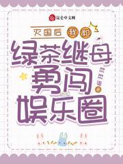 灭国后,我和绿茶继母勇闯娱乐圈