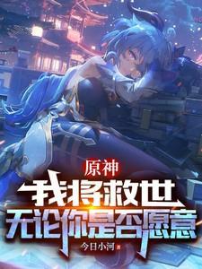 原神:我将救世,无论你是否愿意