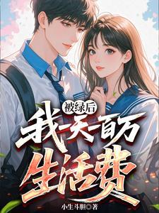 被绿后:我一天一百万生活费