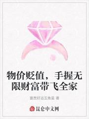 物价贬值,手握无限财富带飞全家