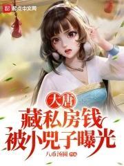 大唐:藏私房钱,被小兕子曝光