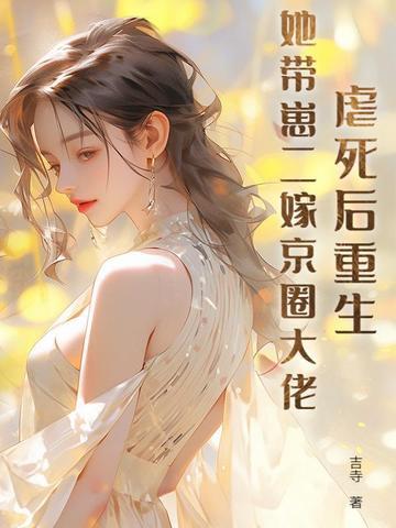虐死后重生,她带崽二嫁京圈大佬