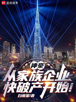 神豪:从家族企业快破产开始!