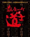 最后一个道士