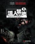 活人禁地