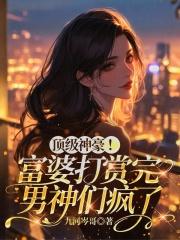 顶级神豪!富婆打赏完男神们疯了