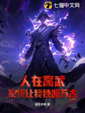 人在高武,系统让我独断万古?