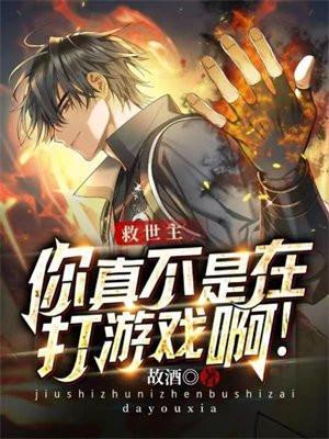 救世主,你真不是在打游戏啊!