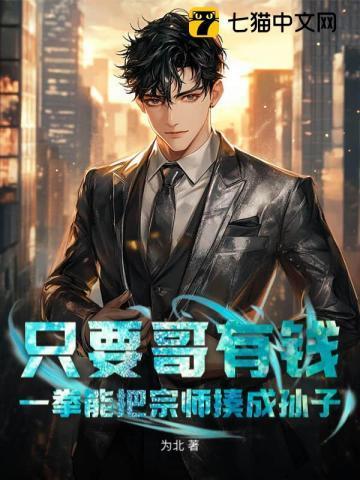 只要哥有钱,一拳能把宗师揍成孙子