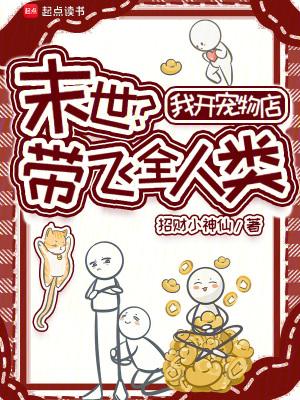 末世?我开宠物店带飞全人类