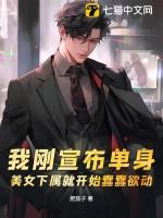 我刚宣布单身,美女下属就开始蠢蠢欲动