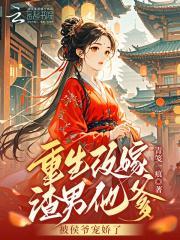 重生改嫁渣男他爹,被侯爷宠娇了