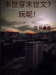 末世穿末世文?玩呢!