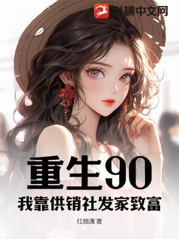 重生90,我靠供销社发家致富