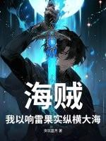 海贼：我以响雷果实纵横大海