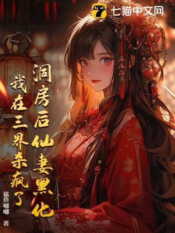 洞房后仙妻黑化,我在三界杀疯了