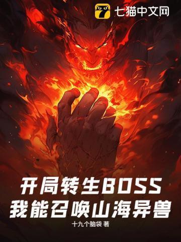 开局转生BOSS,我能召唤山海异兽