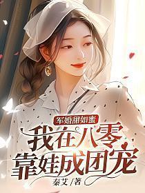 军婚甜如蜜,我在八零靠娃成团宠