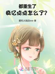 都重生了,疯亿点点怎么了?