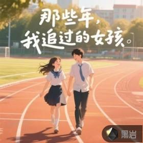 那些年,我追过的女孩