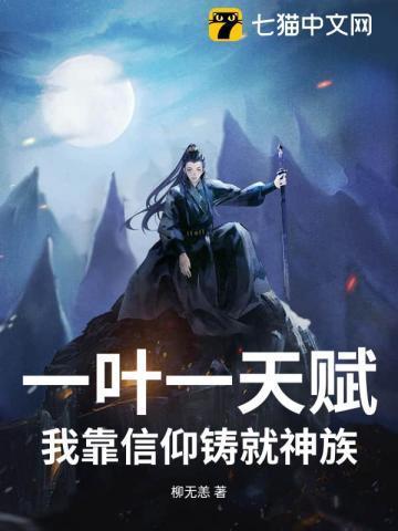 一叶一天赋,我靠信仰铸就神族