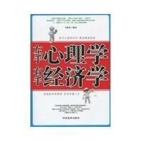 左手心理学右手经济学