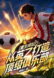 重生球坛,从英乙打造顶级俱乐部
