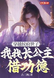 穿越侯府世子,我找长公主借功德