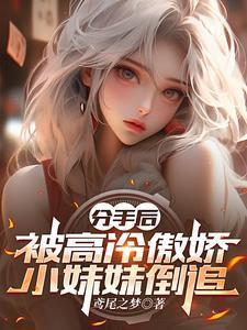 兄弟,你妹妹爱上我了!