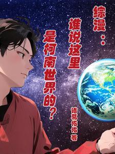 综漫:谁说这里是柯南世界的?