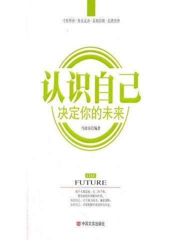 认识自己,决定你的未来