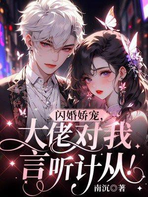 闪婚娇宠,大佬对我言听计从!