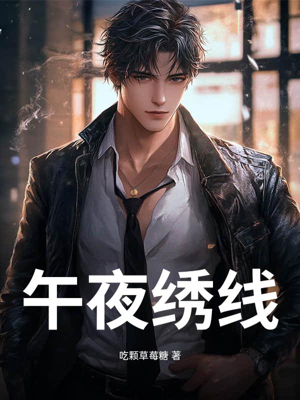 午夜绣线