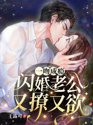 一吻成瘾:闪婚老公又撩又欲