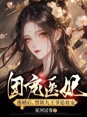 团宠医女逃婚后,禁欲九王爷追着宠