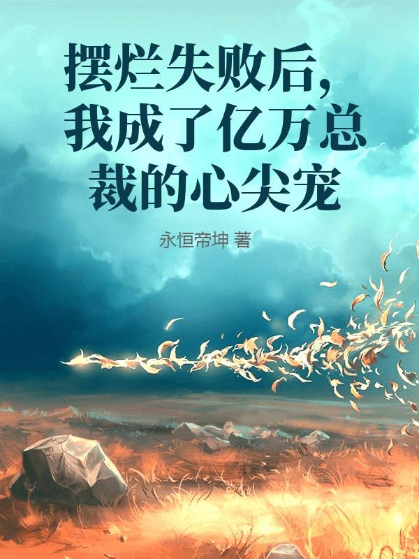 摆烂失败后,我成了亿万总裁的心尖宠