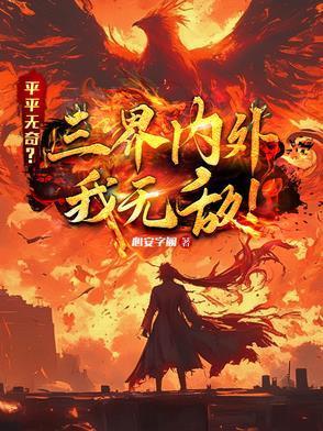 平平无奇?三界内外我无敌!