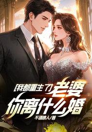 我都重生了,老婆你离什么婚?