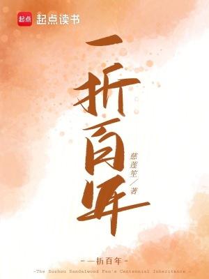 一折百年