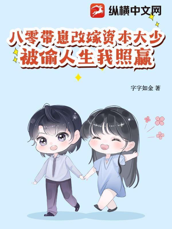 八零带崽改嫁资本大少,被偷人生我照赢