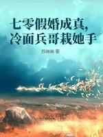 七零假婚成真，冷面兵哥栽她手
