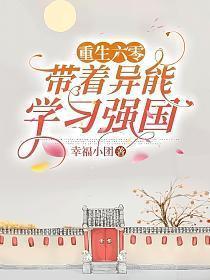 重生六零:带着异能学习强国