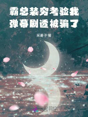 霸总装穷考验我,弹幕剧透被骗了