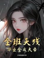 全班天残,毕业全成大帝