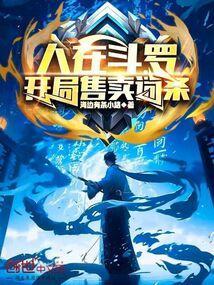 人在斗罗,开局售卖词条