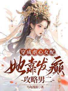 穿成虐心女配,她靠发癫攻略男二