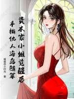 资本家小姐觉醒后,手撕仇人海岛随军
