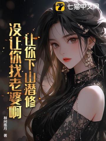 满级下山，美女总裁夜夜敲门