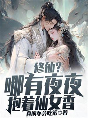修仙?哪有夜夜抱着仙女香