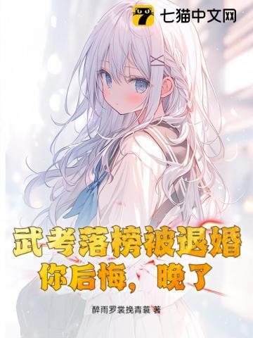 武考落榜被退婚，你后悔，晚了！
